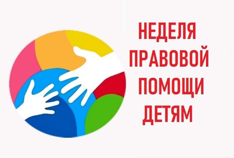 Неделя правовой помощи